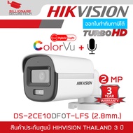 HIKVISION DS-2CE10DF0T-LFS (2.8mm.) กล้องวงจรปิดระบบ HD 2 MP DUAL LIGHT มีไมค์ในตัว BY BILLIONAIRE S