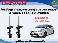 โช๊คอัพคู่หน้าขวา/ซ้าย(แก๊ส) TOYOTA PRIUS ปี 2009-2016 (1คู่)/TOKICO