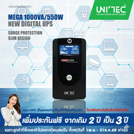ส่งฟรี! UPS 1000VA/550W MEGA UNITEC High Protection / USB & Software / Digital / ประกัน 2 ปี Onsite