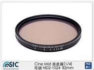 ☆閃新☆STC Cine Mist 黑柔霧 黑柔焦 (1/4) 可調 ND2-1024 82mm (公司貨)