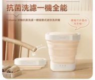 YoHome 摺疊式迷你洗衣機 殺菌消毒 2合1
