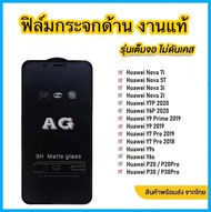 ฟิล์มกระจกด้าน HUAWEI แบบเต็มจอ ช่วยลดรอยนิ้วมือ มีทุกรุ่น NOAV5T NOAV2I NOAV3I Y6P Y7P Y5PRIME(2019) Y5PRIME(2018) Y9(2019) Y9PRIME(2019) Y9S Y6S Y7PRO(2018/2019)