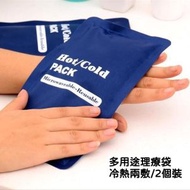 A5- (2隻裝) 多用途冷熱兩敷 冰袋 冷熱袋 降溫冰包 多功能冰包 冰袋 冷熱理療袋 兒童降溫袋 可重用