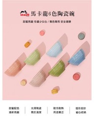 🥣【法國Staub】馬卡龍6色陶瓷碗12cm(6件組)
