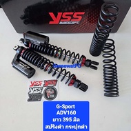 โช้คหลัง YSS ADV160 G-Sport ยาว 395 มิล แถม สปริงรับน้ำหนัก 200 kg 1 คู่ ของแท้ (1คู่) จำหน่ายจากร้า