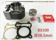 【全新汽缸】RS100改汽缸組 58.5mm