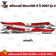 สติกเกอร์Wave100X ปี 2007 รุ่น 3 ( สีสด เคลือบเงาแท้ ) สติกเกอร์เวฟ100x  ปี 2007 รุ่น 3 สติ๊กเกอร์ เ