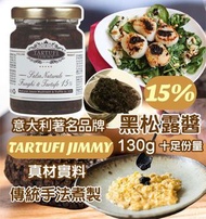 意大利🇮🇹TARTUFI JIMMY 15%意大利黑松露醬(130g)