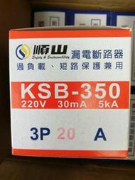 順山 KSB 350 漏電斷路器 漏電開關 110/220V 過負載短路保護 順山 KSB 3P 20 30 50 A