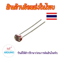LDR Light Resistor Sensor Dependent Measure Resistance Detect 