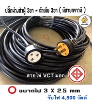 สายไฟปลั๊กพ่วง ปลั๊กเสียบ3ขา -เต้ารับ 3ขา 🔌 สายไฟ ⚡️ ขนาดสายไฟ 3 x 2.5 sq.mm vct หุ้ม 2 ชั้น สายทองแ