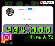 【數位資產販售】23.4 萬 粉絲追蹤！IG帳號販售 空殼號 IG YT IG FB TIKTOK telegram