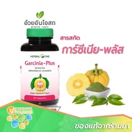 Herbal One Garcinia Plus อ้วยอันโอสถ เฮอร์บัลวัน การ์ซีเนียพลัส ผลส้มแขกสกัด 60 แคปซูล