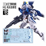 高達模型水貼 HG RG 1/144 風靈高達改修型 專用 SD bb戰士也可用 水星之魔女