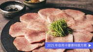 燒肉 USHIGORO 銀座並木通店 【預約申請制】季節匠人套餐 特別方案