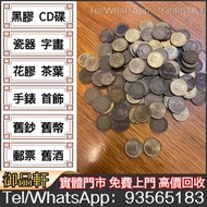 收錢幣 大量回收：女皇頭硬幣 香港五仙 香港一毫 香港五毫 香港壹圓 香港伍圓 舊港幣 舊人民幣 舊紙幣 舊鈔舊幣 銀元銀幣 金幣等等