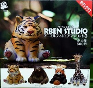 RBEN STLIDIO 扭蛋 胖胖糸列(老虎，樹懶，浣熊，長頸鹿）