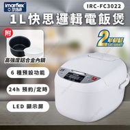 伊瑪牌 - 1L快思邏輯電飯煲 IRC-FC3022 (SUP:MYP4)