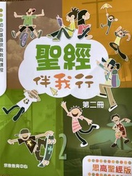 聖經伴我行 第二冊 思高聖經版