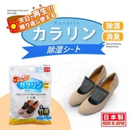 【日本製 | 2個裝】竹炭鞋用吸濕除臭包 曬乾可重覆使用除濕包 鞋用吸濕包 去除鞋臭  吸濕乾燥防潮包 鞋用除濕包 鞋子防潮防霉竹灰包 環保除濕包