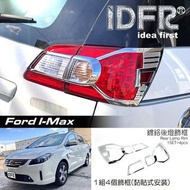 圓夢工廠 Ford 福特 I-MAX Imax 鍍鉻銀 車燈框 後燈框 飾貼