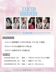 IVE Lucid dream日專應募卷