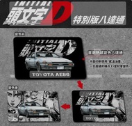 頭文字D特別版八達通