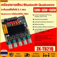 ZK-TB21Q แท้ แอมป์บลูทูธ HiFi 2.1CH TPA3116D2 50W+50W+100W แอมป์จิ๋ว tb21q รองรับ APTX Lossless พร้อ