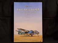 全新現貨｜半世紀來航空迷的視界-六十年來我國航空歷史照片回顧-第3冊-航空史研究會-文良彥主編