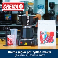 ชุดทำกาแฟ ชา  โมก้าพอท ( Crema Moka Pot) : บดกาแฟให้ฟรี + แถมเทคนิคชงโมก้าพอท