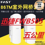 迅捷 FWB201 505G一公裡 無線橋接器 CPE室外2.4G/5G 5.8G橋接器5公裡