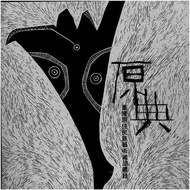 Original Code-Taiwan Aboriginal Art Collection Catalog [Hardcover] Wunan Cultural Square Government 