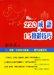 作文撇步（1）：220成語＋15修辭技巧 (新品)