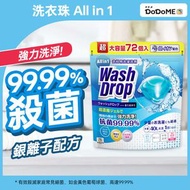 DoDoME - All in 1 洗衣珠(72個)｜洗衣球｜洗衣膠囊｜洗衣珠｜洗衣｜洗衣香珠｜留香｜洗衣波｜Wash Drop