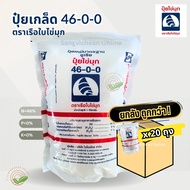 (ยกกระสอบx20ถุง) ปุ๋ยเกล็ด สูตร 46-0-0 1kg ตราเรือใบ ใบเขียว ฟื้นฟูต้นโทรม สร้างความเจริญเติบโตของลำ