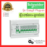 Schneider Easy 9 Plug on ครบชุด ตู้คอนซูมเมอร์ ตู้ไฟ เฟสเดียว 10 ช่อง เมน 50A 63A consumer unit EZ9 