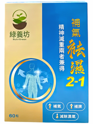 綠養坊 - 補氣祛濕2-1 60粒 （0711）