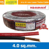 [ 100 เมตร ] 2C x 4.0 สายไฟคู่ Laser ดำ-แดง Laser สายดำแดง เลเซอร์ Laser Twins Cable สายไฟคู่ ดำ แดง