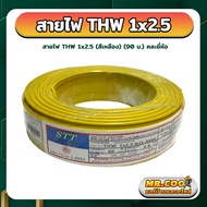 สายไฟ THW 1x2.5 sq.mm. ม้วน 90 เมตร มีมอก. สีเหลือง / สีดำ / สีแดง / สีฟ้า / สีเขียว / สีขาว