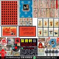 實體店專業鑑定/估價 舊郵票、集郵冊、首日封、實寄封、郵票收藏品、中國郵票、香港郵票、J/T票、文革票、大清郵票、紅印花小字當壹圓、全國山河一片紅、全面勝利萬歲、黑題詞、T46 庚申年整版 猴票、、紀