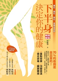 下半身決定你的健康！：70%的疾病是坐出來的 (電子書)