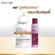 [เซตผมสวยหอมตลอดวัน] Farger ทรีทเม้นท์ บอนด์บูสเตอร์ + ดรายแชมพู บำรุงผม กู้ผมเสีย