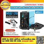 NOVO by JASIC ตู้เชื่อม เครื่องเชื่อม MIG รุ่น NOVO MIG-120 (ใช้ได้กับลวดเชื่อมขนาด 1Kg) แรงดันไฟ 220V. ของแท้ 100% ร้านเป็นตัวแทนจำหน่ายโดยตรง