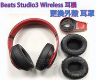 現場維修 寄修 Beats Studio3 Wireless 降噪頭戴式耳機 更換耳罩 更換外殼 電池 更換 維修