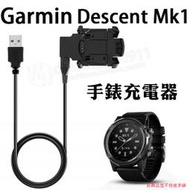 【充電座】Garmin Descent Mk1 運動手錶/智慧手錶 專用座充/智能手錶充電底座/充電器 USB充電