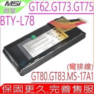 微星 電池(原裝彎頭) MSI  BTY-L78,MS-17A2,GT83VR,GT62VR,GT80S,GT83VR