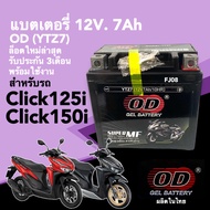 Battery Click125i แบตเตอรี่แห้ง 12V 7Ah แบตเตอรี่ มอเตอร์ไซค์ ใส่รถ Honda Click125i Click150i Click1