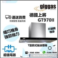 (全新行貨) 德國上將 GT970II T型歐式抽油煙機