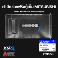 ฝาปิดช่องฟรีซ ตู้เย็น MITSUBISHI มิตซูบิชิ Part No. KIEL24600 รุ่น MR18 (แท้จากศูนย์) อะไหล่ตู้เย็น