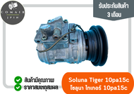 คอมแอร์ 10pa ไทเกอร์ โซลูนา 10pa15c ยี่ห้อ Denso (คอมเพรสเซอร์) toyota tiger soluna 10pa15c Denso ตรงรุ่น ของแท้